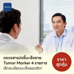 ตรวจสารบ่งชี้มะเร็งชาย Tumor Marker 4 รายการ