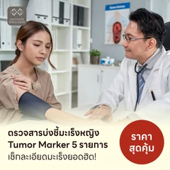 ตรวจสารบ่งชี้มะเร็งหญิง Tumor Marker 5 รายการ