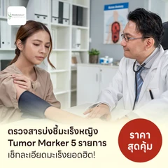 ตรวจสารบ่งชี้มะเร็งหญิง Tumor Marker 5 รายการ