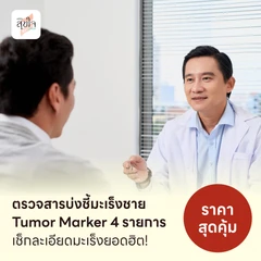 ตรวจสารบ่งชี้มะเร็งชาย Tumor Marker 4 รายการ