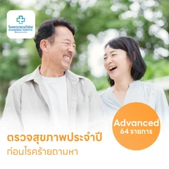 ตรวจสุขภาพ 64 รายการ โปรแกรม Advance สำหรับผู้ชายอายุ 15 ปีขึ้นไป