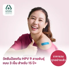 ฉีดวัคซีน HPV ป้องกันมะเร็งปากมดลูก 9 สายพันธุ์ 3 เข็ม สำหรับผู้ที่มีอายุ 15 ปีขึ้นไป