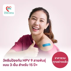 ฉีดวัคซีน HPV ป้องกันมะเร็งปากมดลูก ชนิด 9 สายพันธุ์ 3 เข็ม สำหรับผู้หญิงที่อายุ 15 ปีขึ้นไป