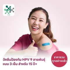 ฉีดวัคซีน HPV ป้องกันมะเร็งปากมดลูก ชนิด 9 สายพันธุ์ 3 เข็ม สำหรับผู้ที่อายุ 15 ปีขึ้นไป