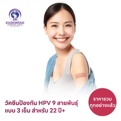 ฉีดวัคซีน HPV ป้องกันมะเร็งปากมดลูก ชนิด 9 สายพันธุ์ 3 เข็ม สำหรับผู้ที่อายุ 15 ปีขึ้นไป