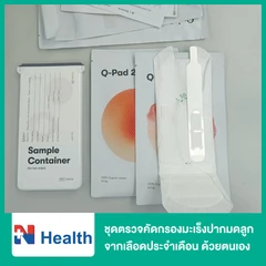 ชุดตรวจคัดกรองมะเร็งปากมดลูกจากเลือดประจำเดือน ด้วยตนเอง (HPV DNA in Menstrual Blood : Q-Pad)