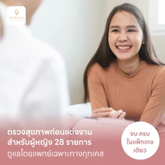 ตรวจสุขภาพก่อนแต่งงาน สำหรับผู้หญิง 28 รายการ (Basic)