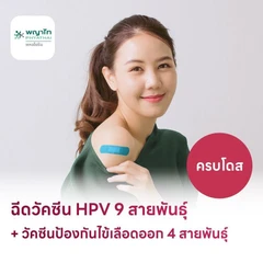 ฉีดวัคซีน HPV ป้องกันมะเร็งปากมดลูก ชนิด 9 สายพันธุ์ 3 เข็ม + ฉีดวัคซีนป้องกันโรคไข้เลือดออก 4 สายพันธุ์ 2 เข็ม (ครบโดส) สำหรับผู้ที่อายุ 15 ปีขึ้นไป
