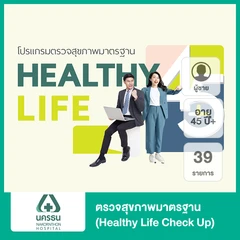 ตรวจสุขภาพมาตรฐาน 39 รายการ (Healthy Life Check Up) (ผู้ชาย 45 ปีขึ้นไป)