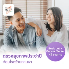 ตรวจสุขภาพ 49 รายการ โปรแกรม Basic Lab + Cancer Marker