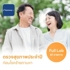 ตรวจสุขภาพ 61 รายการ โปรแกรม Full Lab