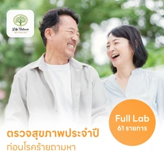 ตรวจสุขภาพ 61 รายการ โปรแกรม Full Lab