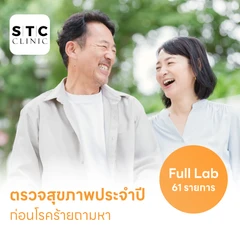 ตรวจสุขภาพ 61 รายการ โปรแกรม Full Lab