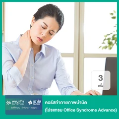 คอร์สทำกายภาพบำบัด (โปรแกรม Office Syndrome Advance) 3 ครั้ง