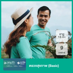 ตรวจสุขภาพ 9 รายการ (Basic) (15 ปีขึ้นไป)