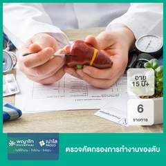 ตรวจคัดกรองการทำงานของตับ 6 รายการ (15 ปีขึ้นไป)