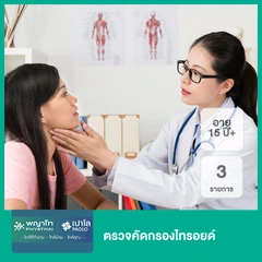 ตรวจคัดกรองไทรอยด์ 3 รายการ (15 ปีขึ้นไป)