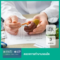 ตรวจการทำงานของไต 3 รายการ (15 ปีขึ้นไป)