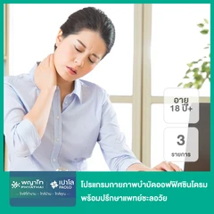 โปรแกรมกายภาพบำบัดออฟฟิศซินโดรม 3 รายการ (HP, US, TENT) พร้อมปรึกษาแพทย์ชะลอวัย (18 ปีขึ้นไป)