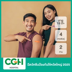 ฉีดวัคซีนป้องกันไข้หวัดใหญ่ 2025 4 สายพันธุ์ 2 ท่าน (15 ปีขึ้นไป)