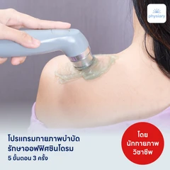 คอร์สทำกายภาพบำบัดรักษาออฟฟิศซินโดรม 5 ขั้นตอน 3 ครั้ง