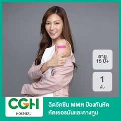 ฉีดวัคซีน MMR ป้องกันหัด หัดเยอรมันและคางทูม 1 เข็ม (15 ปีขึ้นไป)