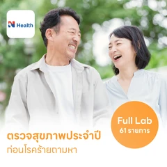 ตรวจสุขภาพ 61 รายการ โปรแกรม Full Lab (ผู้หญิง แบบบริการถึงบ้าน)