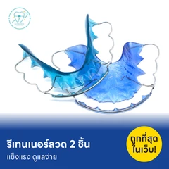 ทำรีเทนเนอร์แบบลวด 2 ชิ้น ฟันบนและล่าง