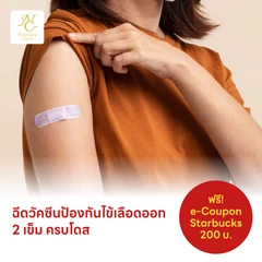 ฉีดวัคซีนป้องกันไข้เลือดออก 4 สายพันธุ์ 2 เข็ม ครบโดส (4 ปีขึ้นไป)