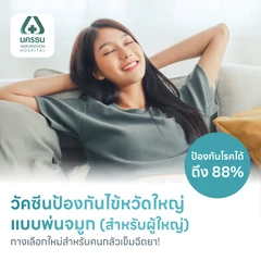 วัคซีนไข้หวัดใหญ่แบบพ่นจมูก สำหรับอายุ 15-49 ปี