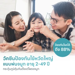 HDmall แนะนำ: วัคซีนไข้หวัดใหญ่แบบพ่นจมูก สำหรับเด็กและผู้ใหญ่อายุตั้งแต่ 2-49 ปี