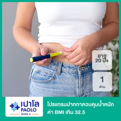 โปรแกรมปากกาควบคุมน้ำหนัก (Saxenda) 1 ด้าม ภายใต้การดูแลของแพทย์ สำหรับทุกเพศที่มีค่า BMI เกิน 32.5 อายุ 20 ปีขึ้นไป
