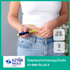 โปรแกรมปากกาควบคุมน้ำหนัก (Saxenda) 3 ด้าม ภายใต้การดูแลของแพทย์ สำหรับทุกเพศที่มีค่า BMI เกิน 32.5 อายุ 20 ปีขึ้นไป