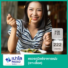 ตรวจภูมิแพ้อาหารแฝง 222 ชนิด (เจาะเลือด) (7 ปีขึ้นไป)
