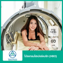 โปรแกรมไฮเปอร์แบริก (HBO) ฟื้นฟูร่างกายด้วยออกซิเจนบริสุทธิ์ 60 นาที (18 ปีขึ้นไป)