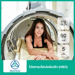 โปรแกรมไฮเปอร์แบริก (HBO) ฟื้นฟูร่างกายด้วยออกซิเจนบริสุทธิ์ 90 นาที 5 ครั้ง (18 ปีขึ้นไป)