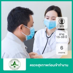 ตรวจสุขภาพก่อนเข้าทำงาน 6 รายการ (ผู้ชาย 15-59 ปี)