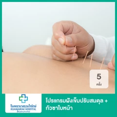 โปรแกรมฝังเข็มปรับสมดุล + กัวซาใบหน้า 5 ครั้ง