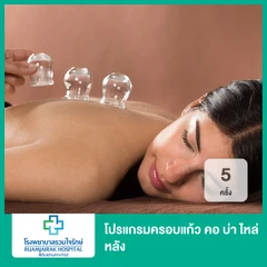 โปรแกรมครอบแก้ว คอ บ่า ไหล่ หลัง 5 ครั้ง