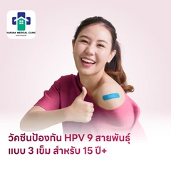 ฉีดวัคซีน HPV ป้องกันมะเร็งปากมดลูก ชนิด 9 สายพันธุ์ 3 เข็ม สำหรับผู้ที่อายุ 15 ปีขึ้นไป