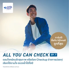 ตรวจสุขภาพโปรแกรม All You Can Check EP. 7 (ตรวจซ้ำได้ทั้งปี + เลือกตรวจเฉพาะทางได้ 6 รายการ)