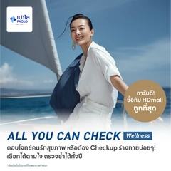 ตรวจสุขภาพโปรแกรม All You Can Check Wellness (ตรวจซ้ำได้ทั้งปี + เลือกตรวจเฉพาะทางได้ 12 รายการ)