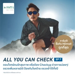 ตรวจสุขภาพโปรแกรม All You Can Check EP. 7 (ตรวจซ้ำได้ทั้งปี + เลือกตรวจเฉพาะทางได้ 6 รายการ)