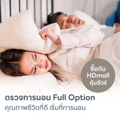 HDmall แนะนำ : รวมโปรแกรมตรวจการนอนหลับ Sleep Test เลือกตรวจ รพ. ใกล้บ้านได้
