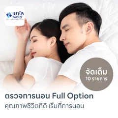 ตรวจสุขภาพการนอนหลับ Full Sleep Test 1 คืน รวมค่าบริการเจ้าหน้าที่เฝ้าตลอดคืน