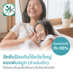 วัคซีนไข้หวัดใหญ่แบบพ่นจมูก สำหรับอายุ 2-14 ปี