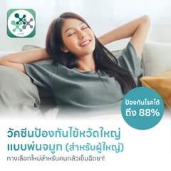 วัคซีนไข้หวัดใหญ่แบบพ่นจมูก สำหรับอายุ 15-49 ปี