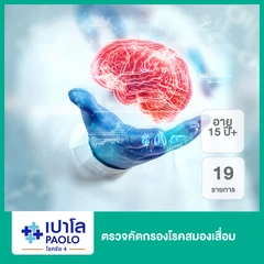 ตรวจคัดกรองโรคสมองเสื่อม 19 รายการ (15 ปีขึ้นไป)
