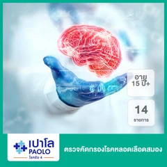 ตรวจคัดกรองโรคหลอดเลือดสมอง 14 รายการ (15 ปีขึ้นไป)