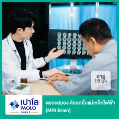 ตรวจสมอง ด้วยคลื่นแม่เหล็กไฟฟ้า MRI Brain (15 ปีขึ้นไป)